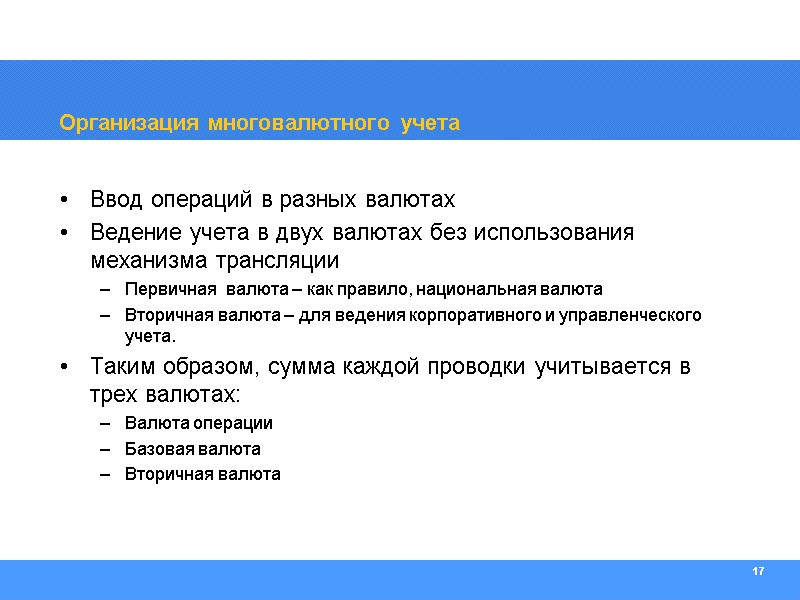 17 Организация многовалютного учета Ввод операций в разных валютах Ведение учета в двух валютах